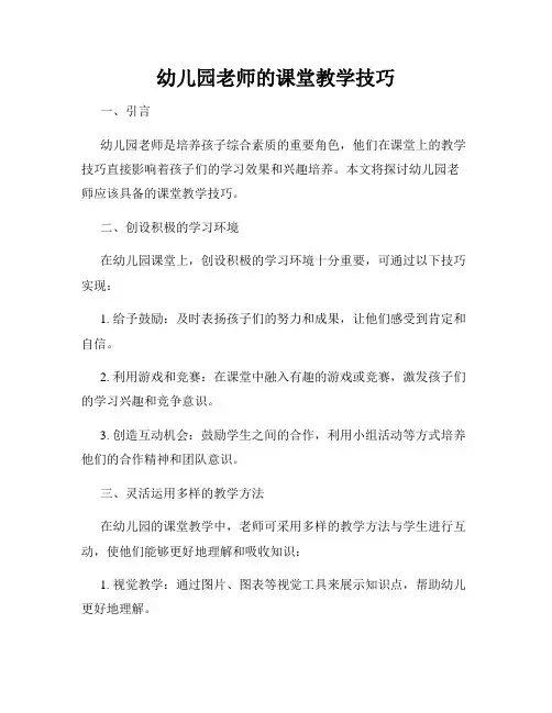 幼儿园老师的课堂教学技巧