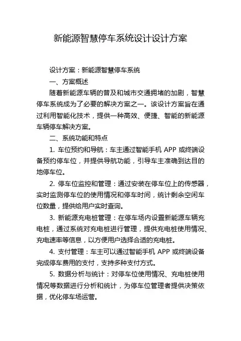 新能源智慧停车系统设计设计方案