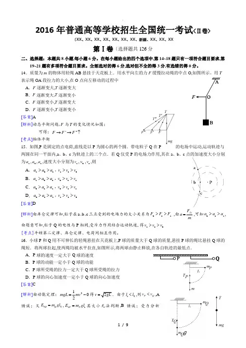 2016高考全国新课标2卷物理含答案解析