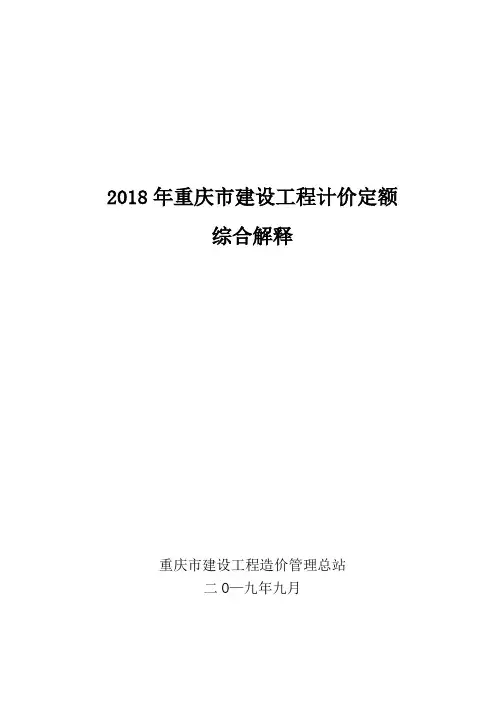 2018年重庆市建设工程计价定额综合解释