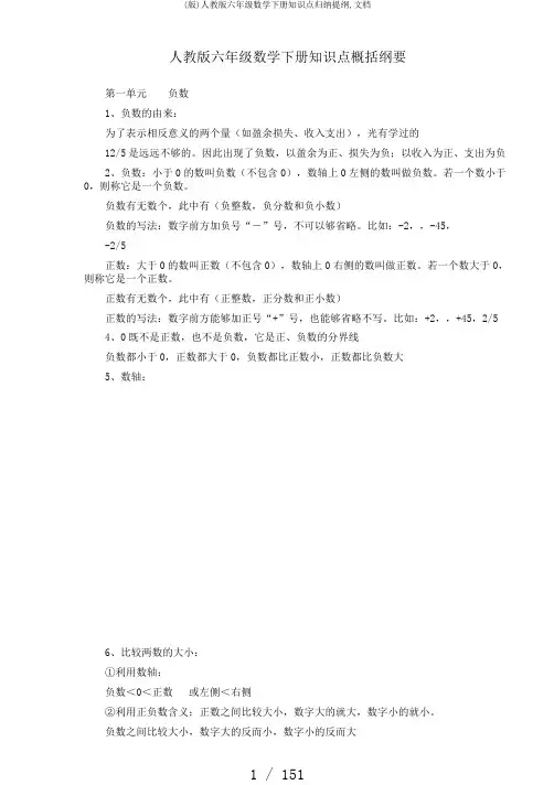 (版)人教版六年级数学下册知识点归纳提纲,文档