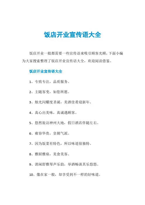 饭店开业宣传语大全