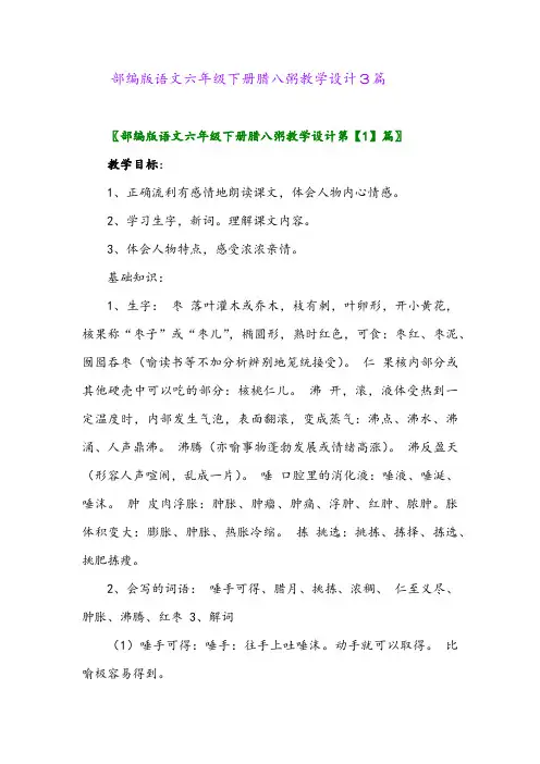部编版语文六年级下册腊八粥教学设计3篇