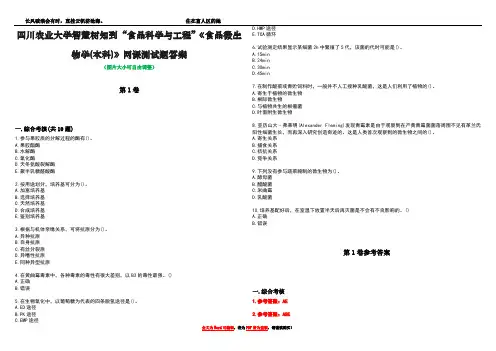 四川农业大学智慧树知到“食品科学与工程”《食品微生物学(本科)》网课测试题答案卷1