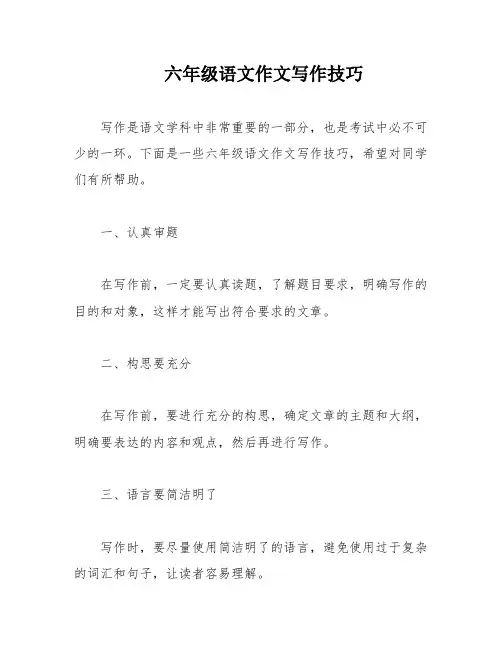 六年级语文作文写作技巧