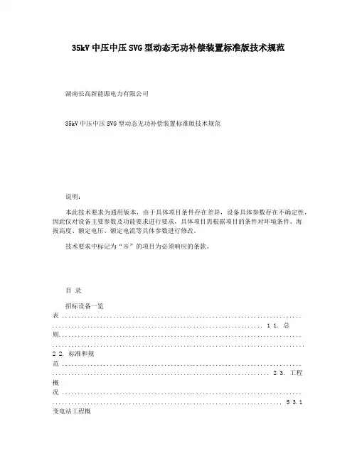35kV中压中压SVG型动态无功补偿装置标准版技术规范