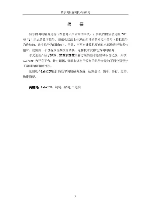 【论文】数字调制解调技术的研究
