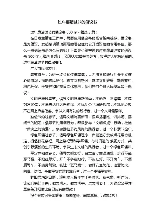 过年廉洁过节的倡议书500字（精选8篇）