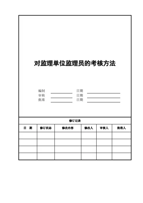 对监理单位监理员的考核方法