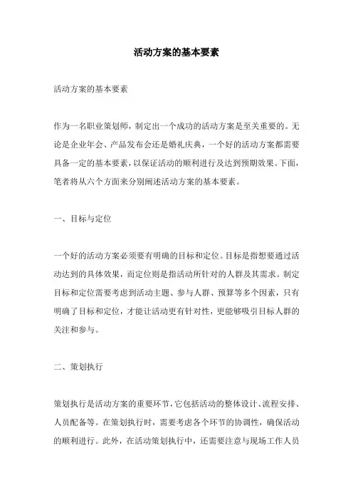 活动方案的基本要素