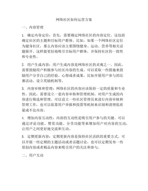 网络社区如何运营方案