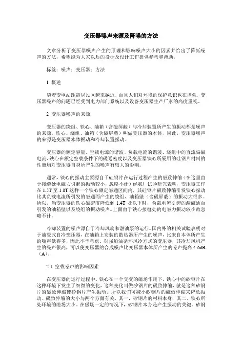 变压器噪声来源及降噪的方法