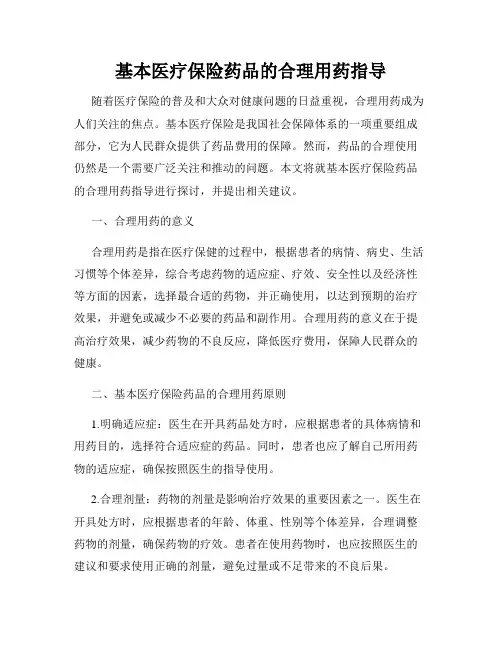 基本医疗保险药品的合理用药指导