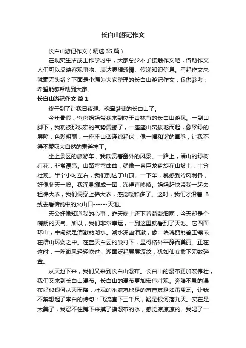 长白山游记作文（精选35篇）