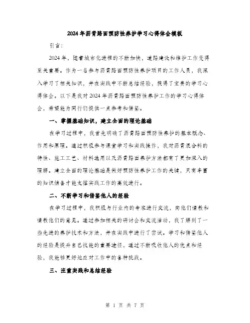 2024年沥青路面预防性养护学习心得体会模板（三篇）