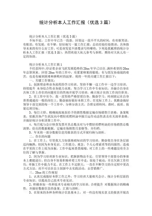 统计分析本人工作汇报(优选3篇)