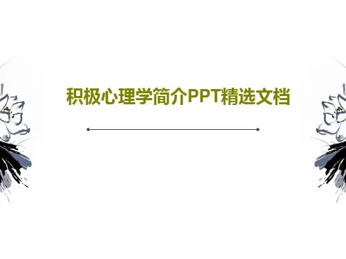 积极心理学简介PPT精选文档共54页