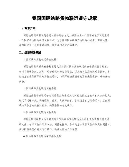 我国国际铁路货物联运遵守规章
