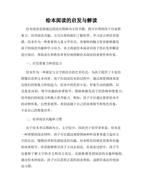 绘本阅读的启发与解读