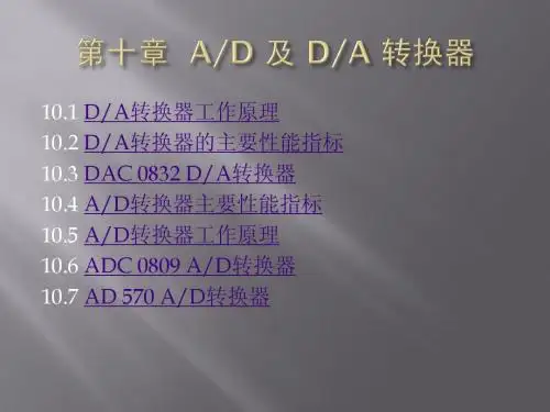 微机原理与应用第十章