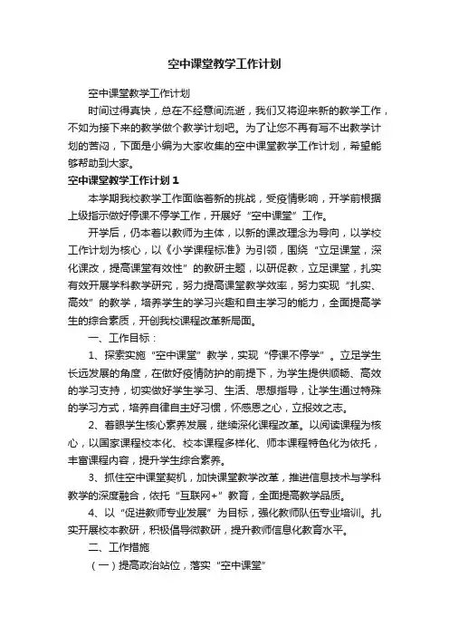 空中课堂教学工作计划