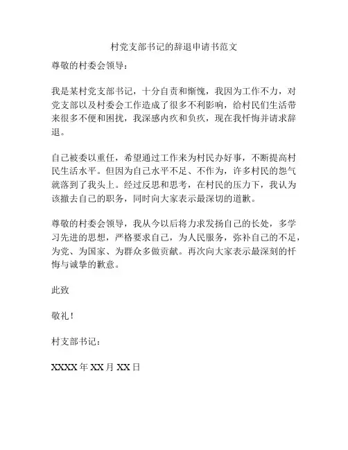 村党支部书记的辞退申请书范文