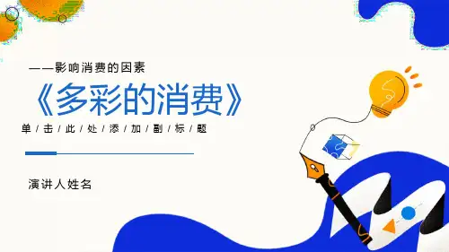 《影响消费的因素》(共22张PPT)