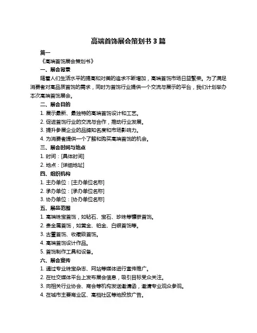 高端首饰展会策划书3篇