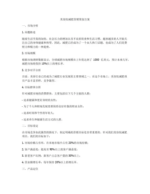 美容院减肥营销策划方案