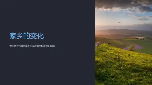 《家乡的变化》课件