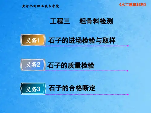 项目三粗骨料检测ppt课件