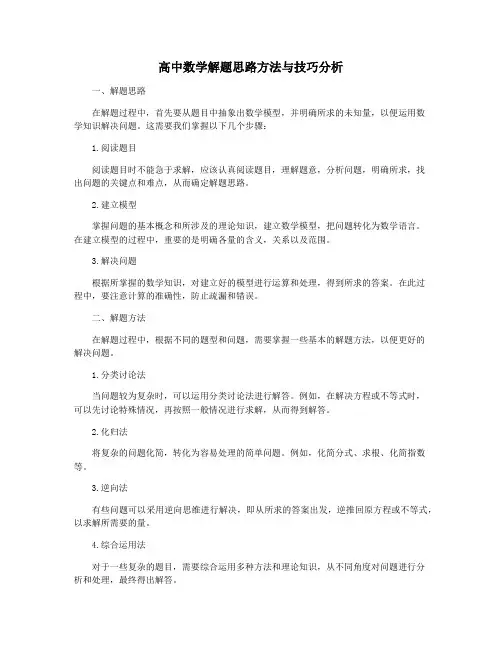 高中数学解题思路方法与技巧分析