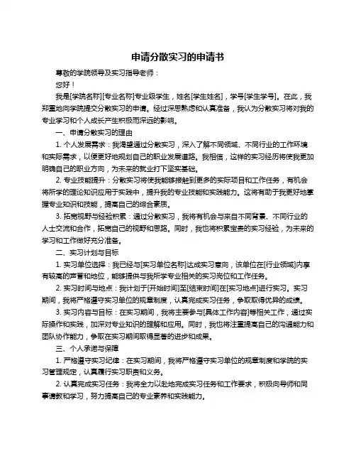 申请分散实习的申请书