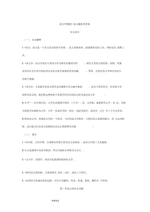 《语言学纲要》考研复习资料全