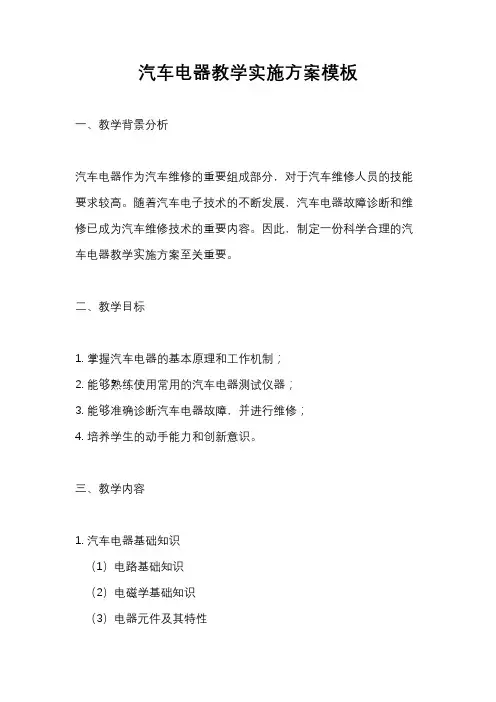 汽车电器教学实施方案模板