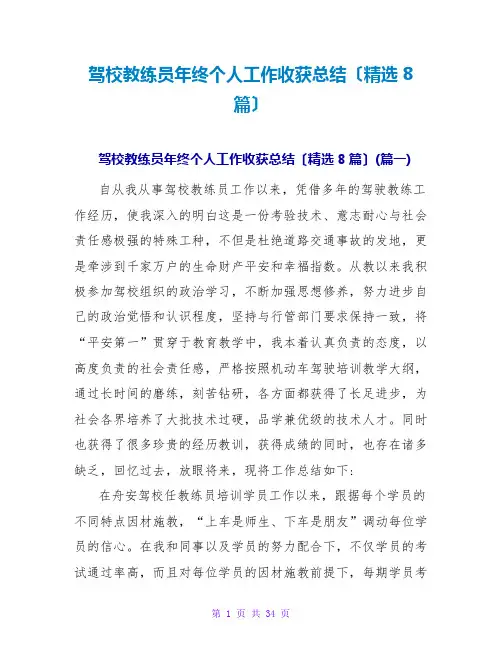 驾校教练员年终个人工作收获总结(精选8篇)