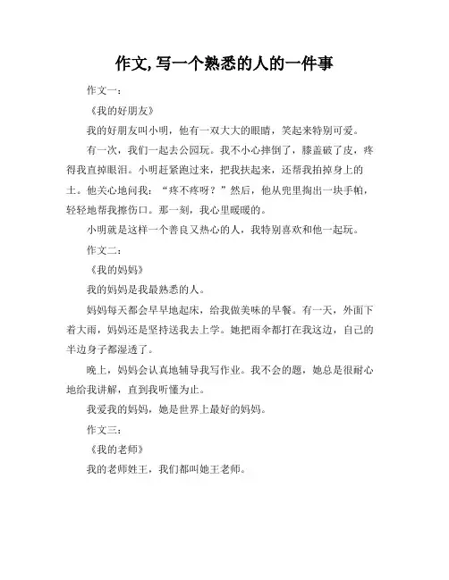 作文,写一个熟悉的人的一件事