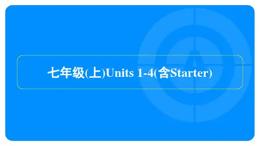 2022年人教版中考英语总复习第一部分教材知识梳理七年级(上)Units 1-4(含Starter)
