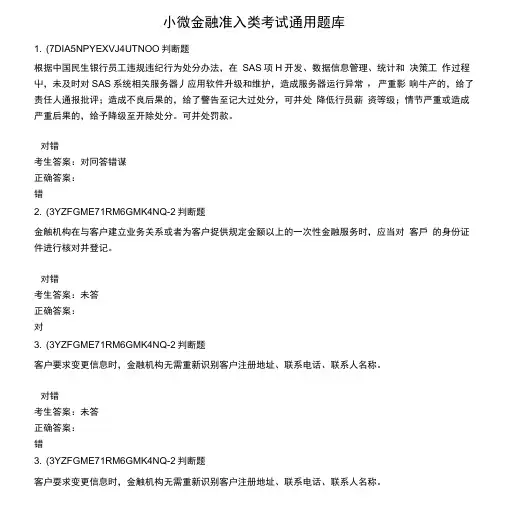 小微金融准入类考试通用题库