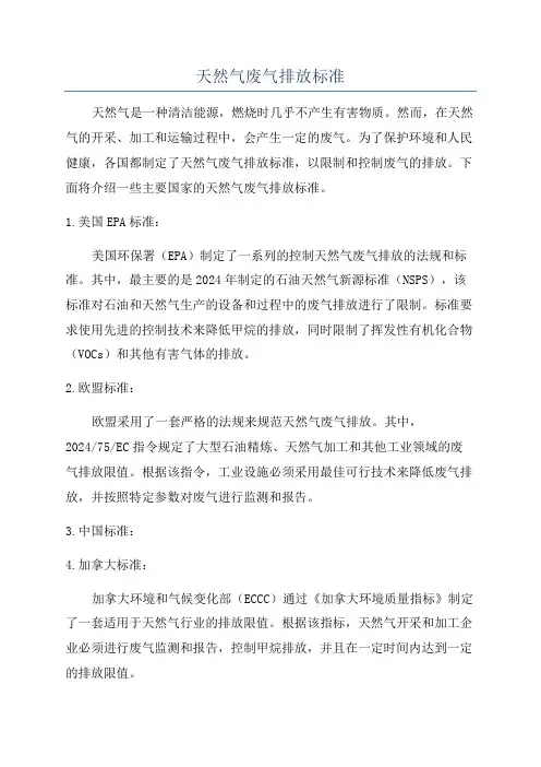 天然气废气排放标准