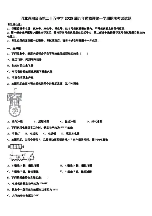 河北省邢台市第二十五中学2025届九年级物理第一学期期末考试试题含解析