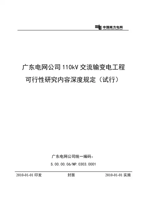广东电网公司110千伏交流输变电工程可行性研究内容深度规定