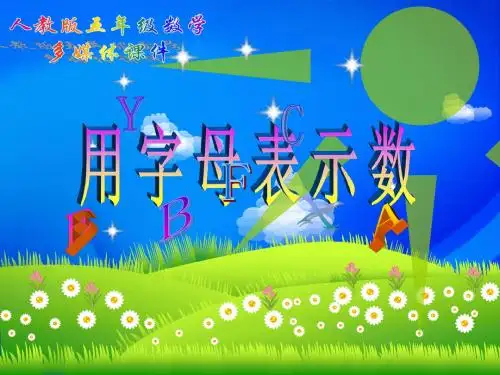 5.1用字母表示数80PPT课件人教版五年级上册数