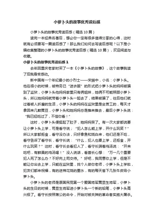 小萝卜头的故事优秀读后感（精选10篇）