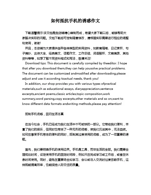 如何抵抗手机的诱惑作文