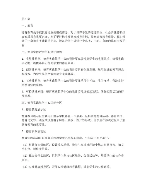 德育实践教学中心设计(3篇)