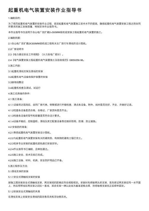 起重机电气装置安装作业指导书