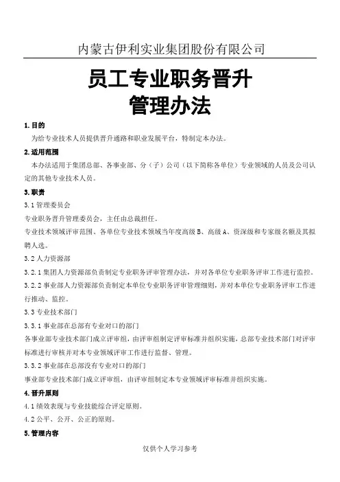 伊利集团员工专业职务晋升管理办法