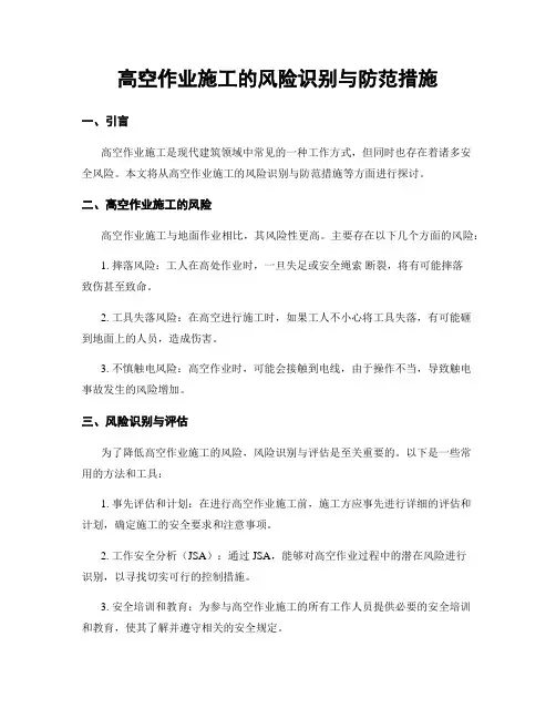 高空作业施工的风险识别与防范措施