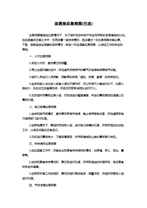 血透室应急预案(已改)